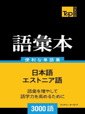 cover image of エストニア語の語彙本3000語